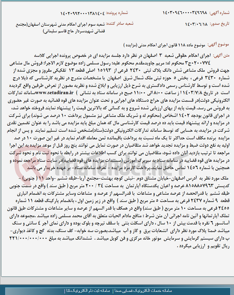 تصویر کوچک آگهی موضوع ماده 118 قانون اجرای احکام مدنی (مزایده )