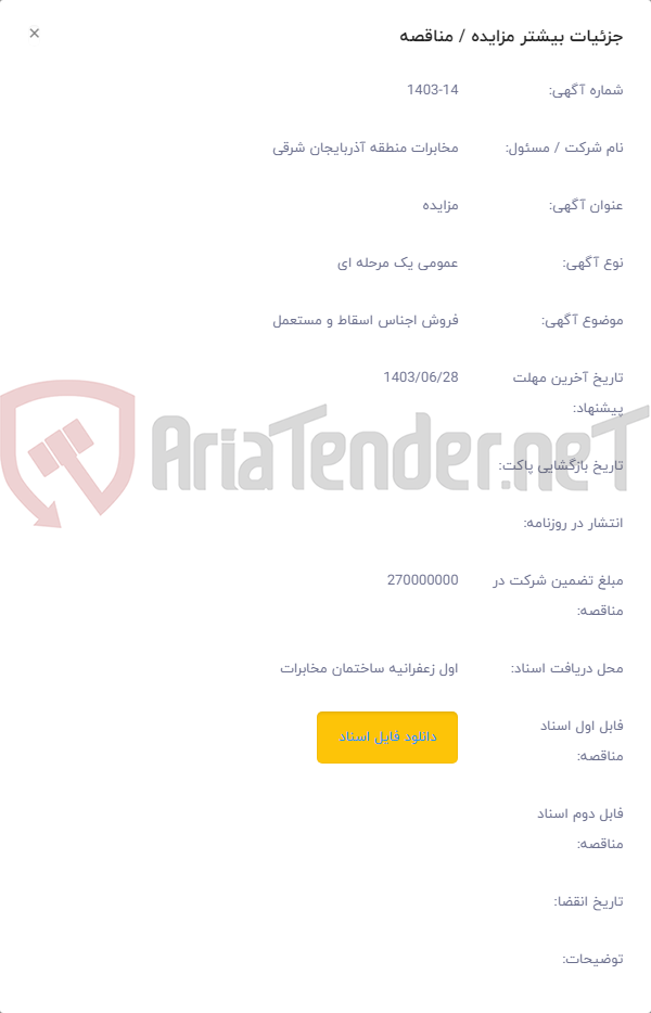 تصویر کوچک آگهی فروش اجناس اسقاط و مستعمل