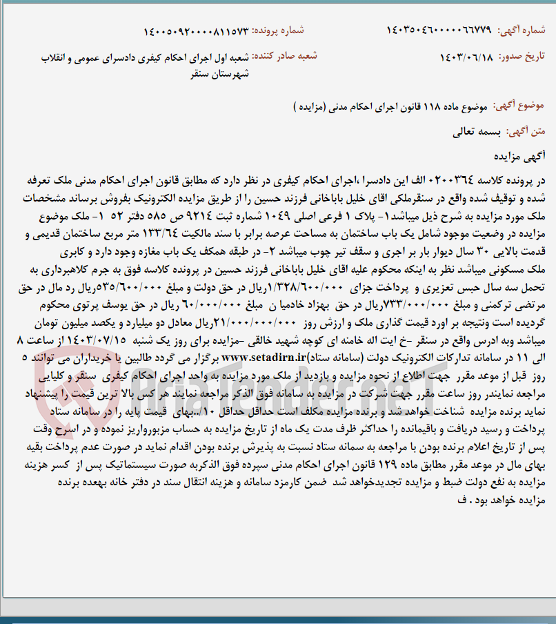 تصویر کوچک آگهی موضوع ماده 118 قانون اجرای احکام مدنی (مزایده )