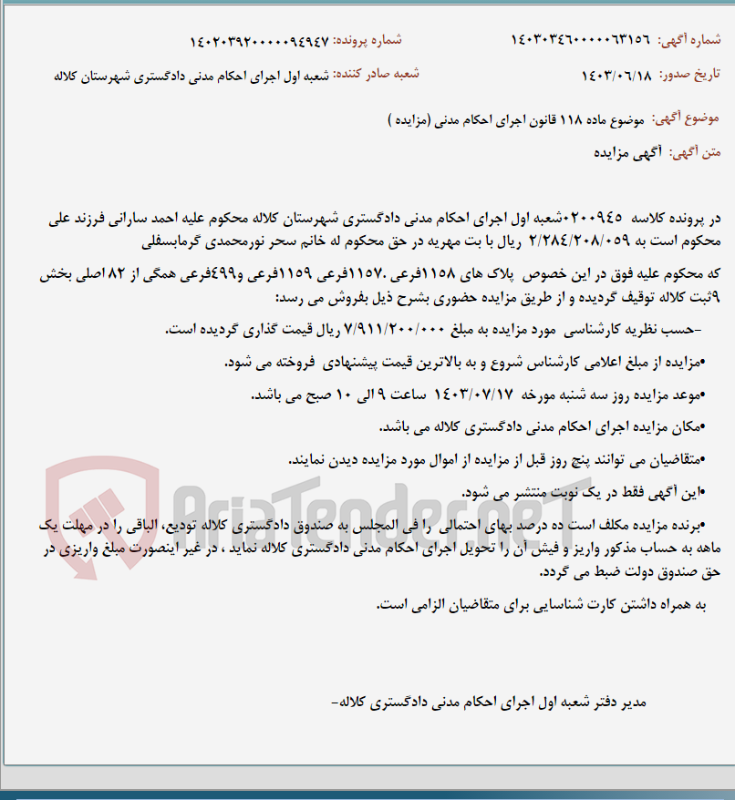 تصویر کوچک آگهی موضوع ماده 118 قانون اجرای احکام مدنی (مزایده )