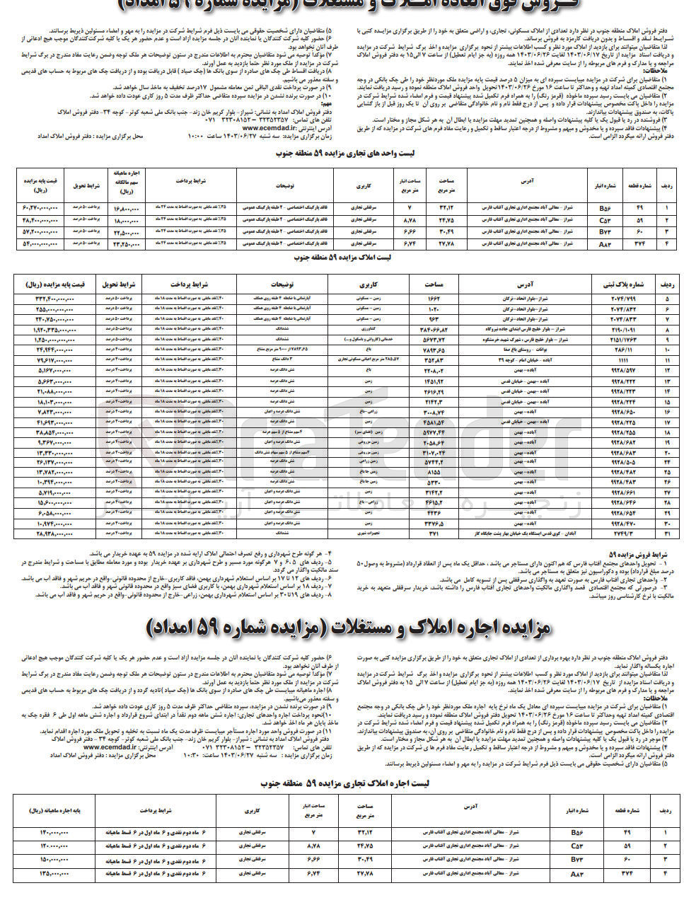 تصویر کوچک آگهی فروش املاگ و مستغلات در 31 ردیف و 4 ردیف با کاربری تجاری -زمین -تعمیرات شهری -زراعی مسکونی 