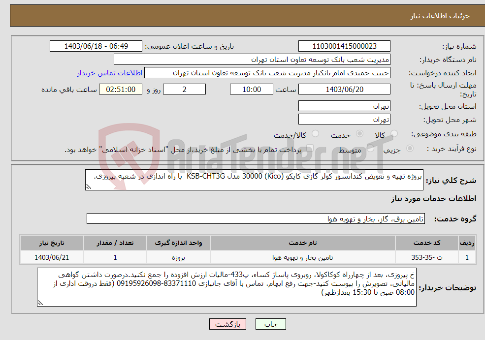 تصویر کوچک آگهی نیاز انتخاب تامین کننده-پروژه تهیه و تعویض کندانسور کولر گازی کایکو (Kico) 30000 مدل KSB-CHT3G با راه اندازی در شعبه پیروزی.