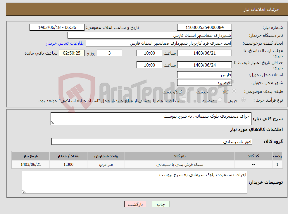 تصویر کوچک آگهی نیاز انتخاب تامین کننده-اجرای دستمزدی بلوک سیمانی به شرح پیوست