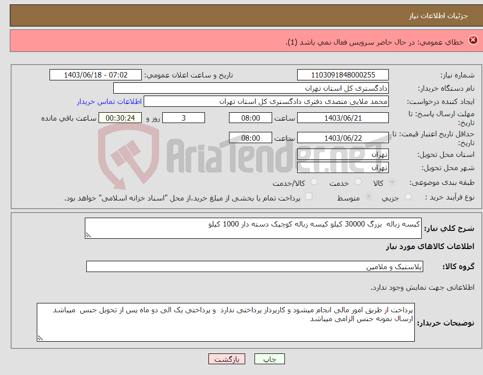 تصویر کوچک آگهی نیاز انتخاب تامین کننده-خرید فنس گالوانیزه به مقدار 2000 متر با شرایط ذیل مورد نیاز می باشد پرداخت بها از طریق اوراق خزانه اسلامی به تاریخ 1405/09/20 می باشد.