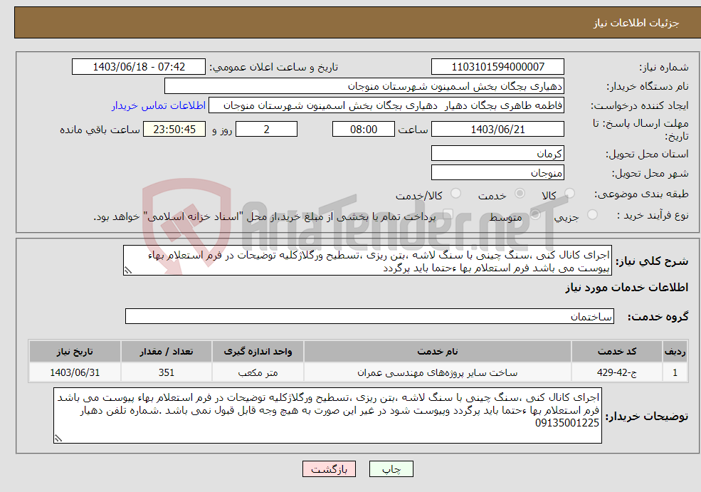 تصویر کوچک آگهی نیاز انتخاب تامین کننده-اجرای کانال کنی ،سنگ چینی با سنگ لاشه ،بتن ریزی ،تسطیح ورگلاژکلیه توضیحات در فرم استعلام بهاء پیوست می باشد فرم استعلام بها ءحتما باید پرگردد 