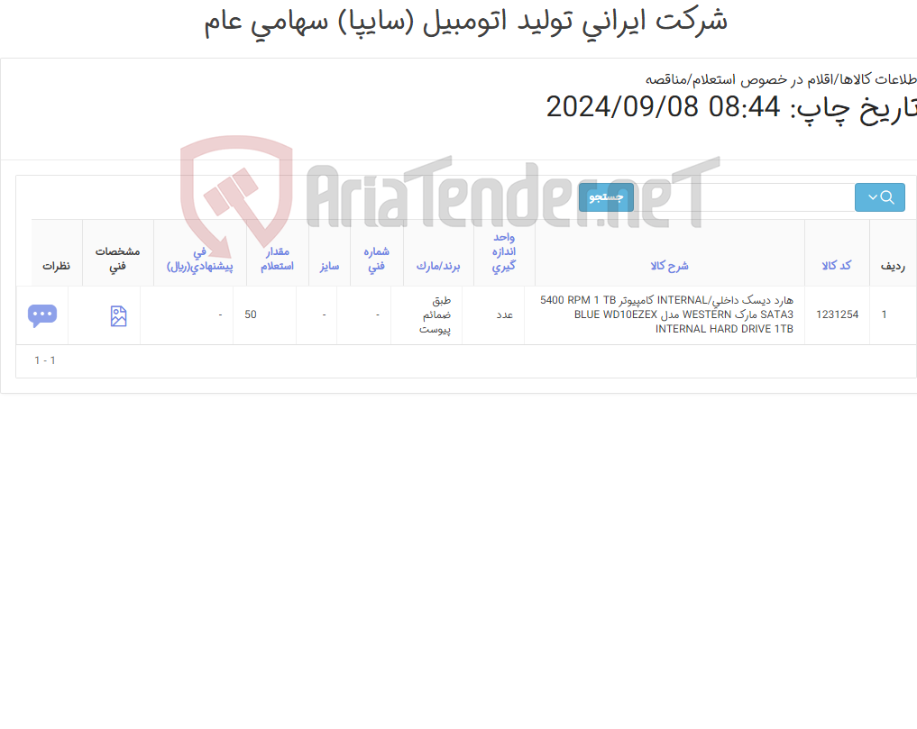 تصویر کوچک آگهی هارد دیسک(طبق ضمائم پیوست)
