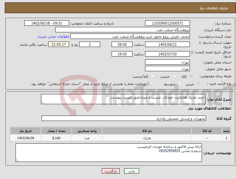 تصویر کوچک آگهی نیاز انتخاب تامین کننده-خرید مازیک هایلایت، خودکار، چسب و غیره طبق لیست پیوست