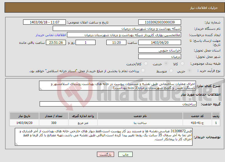 تصویر کوچک آگهی نیاز انتخاب تامین کننده-اجرای عملیات ساختمانی طبق نقشه و مستندات پیوست در خانه های بهداشت روستای اسلامشهر و دستگرد طبس و گاویج شهرستان درمیان(3 خانه بهداشت)