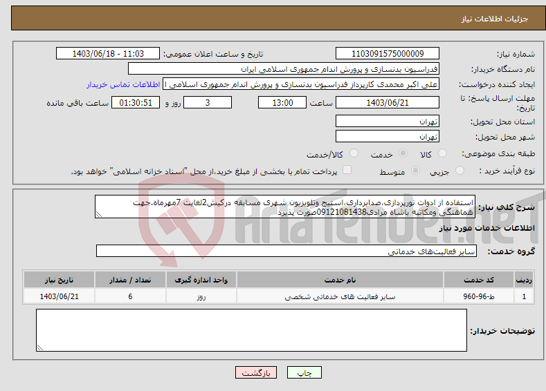 تصویر کوچک آگهی نیاز انتخاب تامین کننده-استفاده از ادوات نورپردازی،صدابرداری،استیج وتلویزیون شهری مسابقه درکیش2لغایت 7مهرماه.جهت هماهنگی ومکاتبه باشاه مرادی09121081438صورت پذیرد
