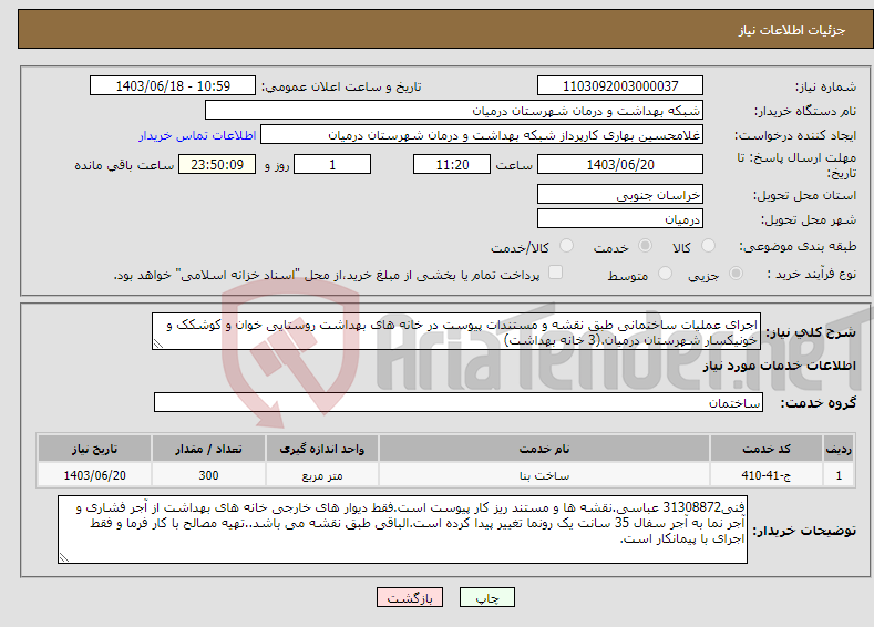 تصویر کوچک آگهی نیاز انتخاب تامین کننده-اجرای عملیات ساختمانی طبق نقشه و مستندات پیوست در خانه های بهداشت روستایی خوان و کوشکک و خونیکسار شهرستان درمیان.(3 خانه بهداشت)