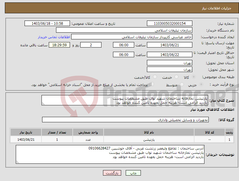 تصویر کوچک آگهی نیاز انتخاب تامین کننده-پارتیشن نمازخانه ساختمان شهید نواب طبق مشخصات پیوست بازدید الزامی است- هزینه حمل بعهده تامین کننده خواهد بود