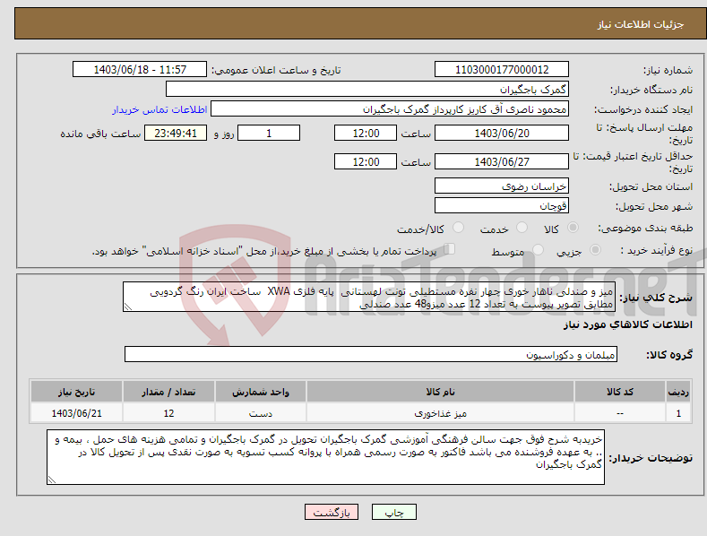 تصویر کوچک آگهی نیاز انتخاب تامین کننده-میز و صندلی ناهار خوری چهار نفره مستطیلی تونت لهستانی پایه فلزی XWA ساخت ایران رنگ گردویی مطابق تصویر پیوست به تعداد 12 عدد میزو48 عدد صندلی 