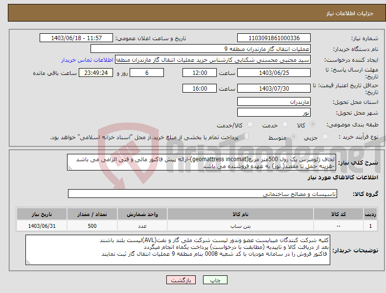 تصویر کوچک آگهی نیاز انتخاب تامین کننده-لحاف ژئومترس یک رول 500متر مربع(geomattress incomat)-ارائه پیش فاکتور مالی و فنی الزامی می باشد -هزینه حمل تا مقصد( نور) به عهده فروشنده می باشد 