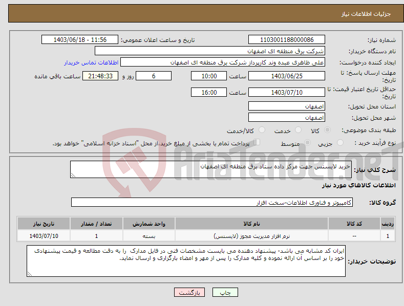 تصویر کوچک آگهی نیاز انتخاب تامین کننده-خرید لایسنس جهت مرکز داده ستاد برق منطقه ای اصفهان 