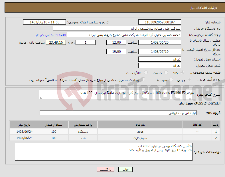 تصویر کوچک آگهی نیاز انتخاب تامین کننده--مودم FD-i40 E2 تعداد: 100 دستگاه/ سیم کارت اعتباری Data ایرانسل: 100 عدد