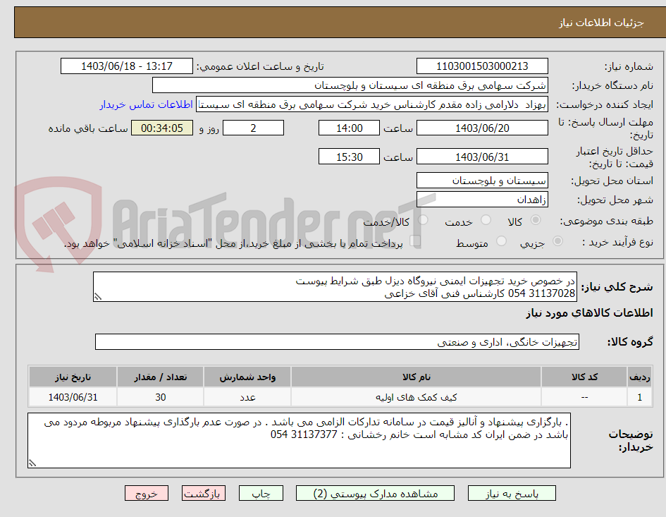 تصویر کوچک آگهی در خصوص خرید تجهیزات ایمنی نیروگاه دیزل طبق شرایط پیوست 
31137028 054 کارشناس فنی آقای خزاعی