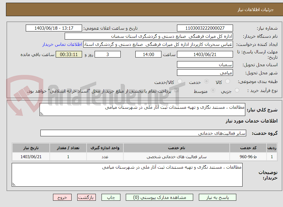 تصویر کوچک آگهی مطالعات ، مستند نگاری و تهیه مستندات ثبت آثار ملی در شهرستان میامی