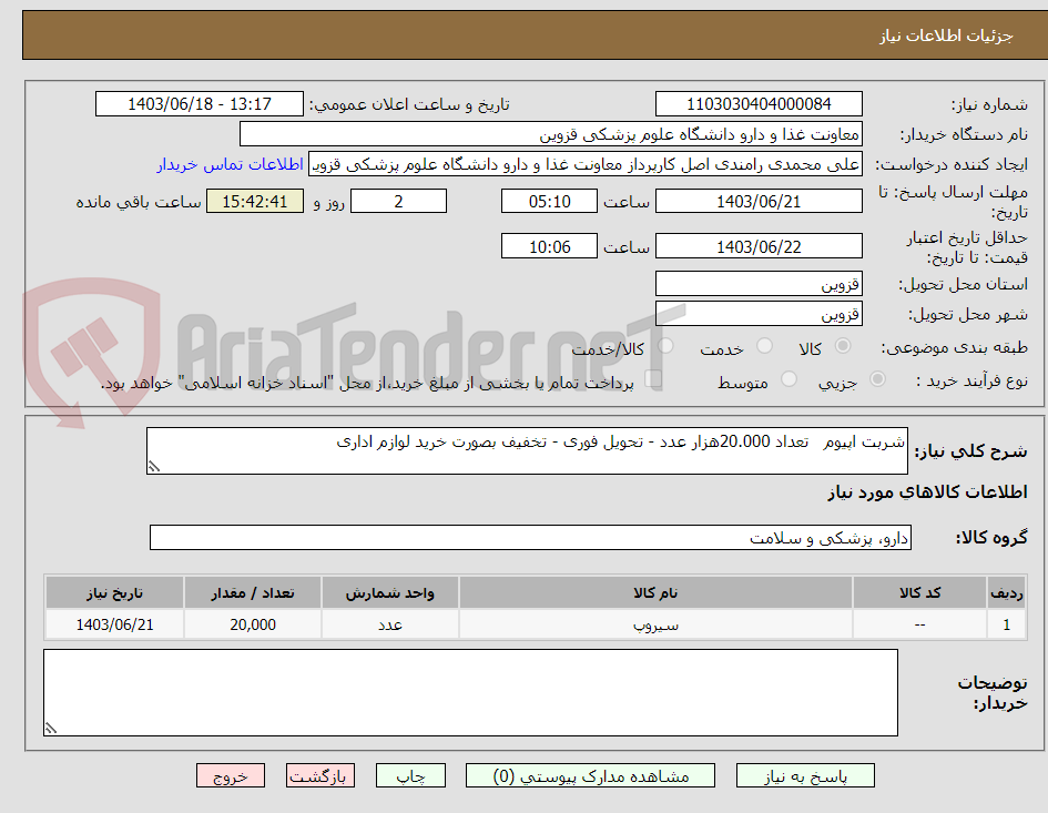 تصویر کوچک آگهی شربت اپیوم   تعداد 20.000هزار عدد - تحویل فوری - تخفیف بصورت خرید لوازم اداری 