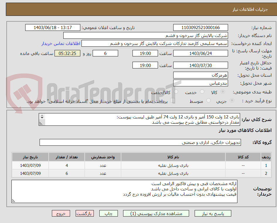 تصویر کوچک آگهی باتری 12 ولت 150 آمپر و باتری 12 ولت 74 آمپر طبق لیست پیوست:
مقدار درخواستی مطابق شرح پیوست می باشد
قیمت پیشنهادی جهت یک فاکتور در نظر گرفته شود
