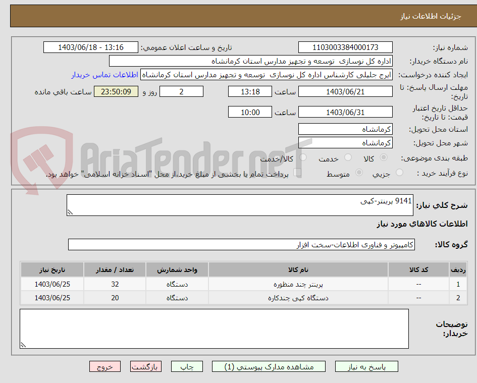 تصویر کوچک آگهی 9141 پرینتر-کپی