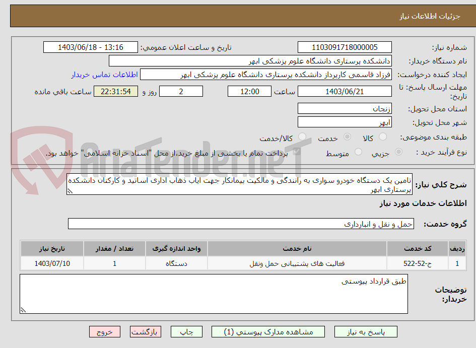 تصویر کوچک آگهی تامین یک دستگاه خودرو سواری به رانندگی و مالکیت پیمانکار جهت ایاب ذهاب اداری اساتید و کارکنان دانشکده پرستاری ابهر