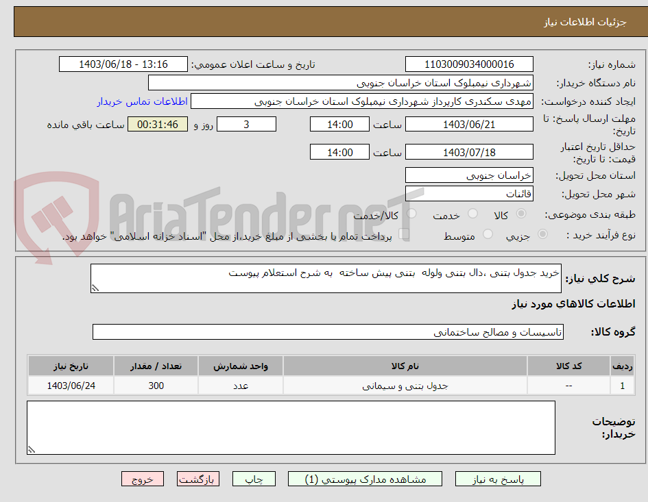 تصویر کوچک آگهی خرید جدول بتنی ،دال بتنی ولوله  بتنی پیش ساخته  به شرح استعلام پیوست