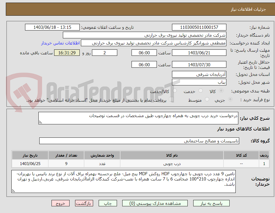 تصویر کوچک آگهی درخواست خرید درب چوبی به همراه چهارچوب طبق مشخصات در قسمت توضیحات