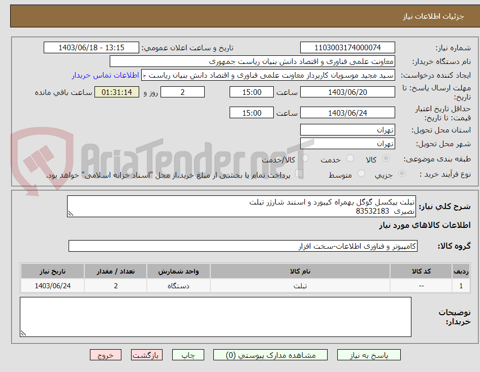 تصویر کوچک آگهی تبلت پیکسل گوگل بهمراه کیبورد و استند شارژر تبلت
نصیری  83532183