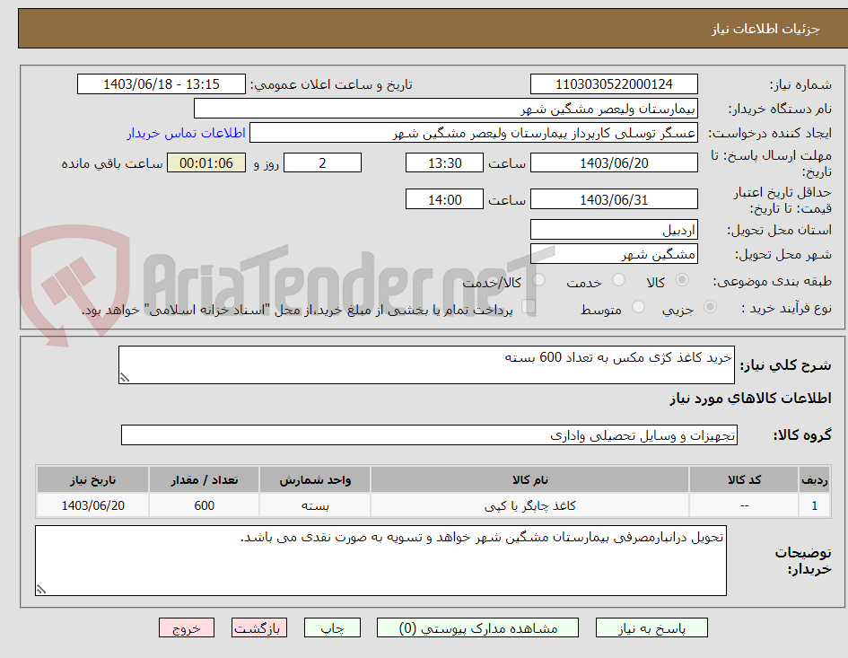 تصویر کوچک آگهی خرید کاغذ کژی مکس به تعداد 600 بسته 