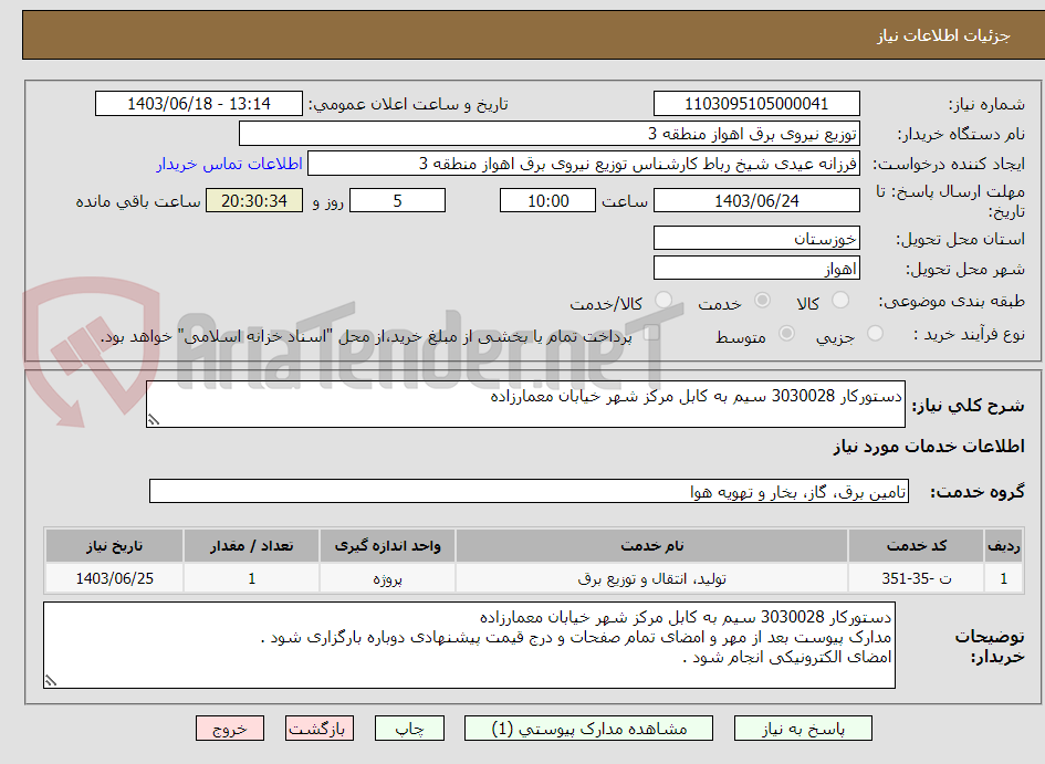 تصویر کوچک آگهی دستورکار 3030028 سیم به کابل مرکز شهر خیابان معمارزاده 
