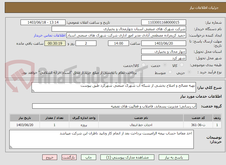 تصویر کوچک آگهی تهیه مصالح و اصلاح بخشی از شبکه آب شهرک صنعتی شهرکرد طبق پیوست 