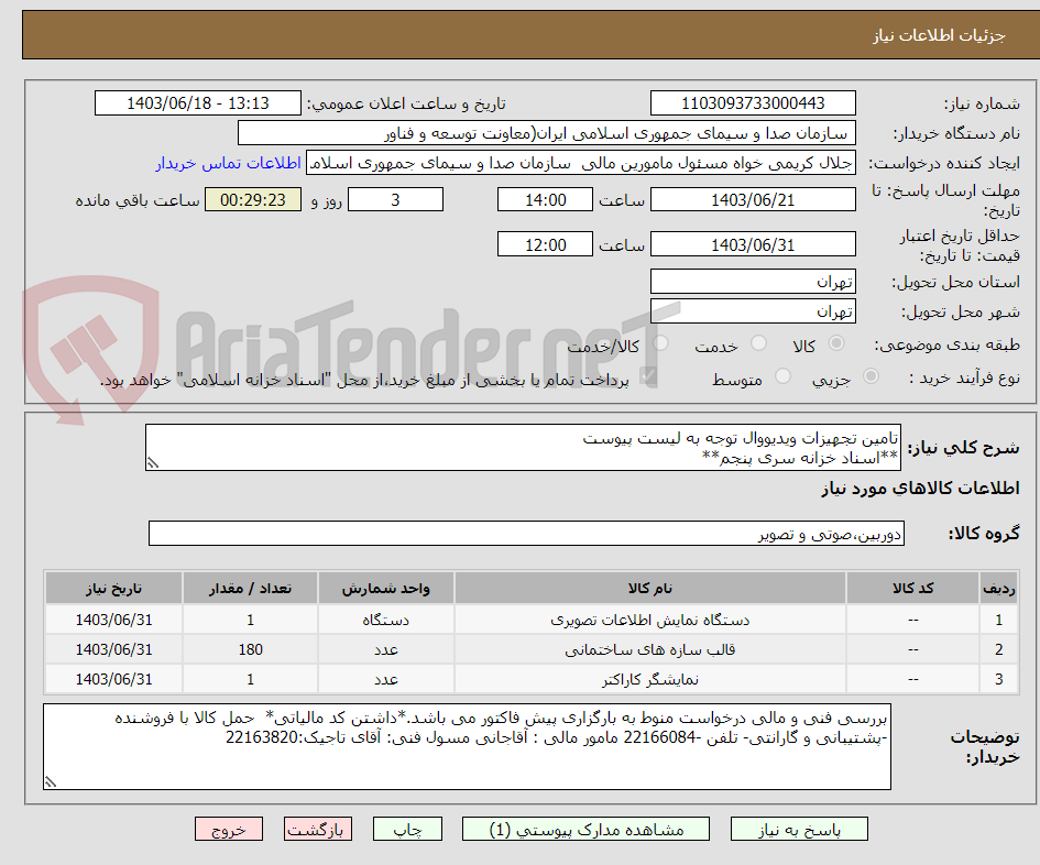 تصویر کوچک آگهی تامین تجهیزات ویدیووال توجه به لیست پیوست
**اسناد خزانه سری پنجم**