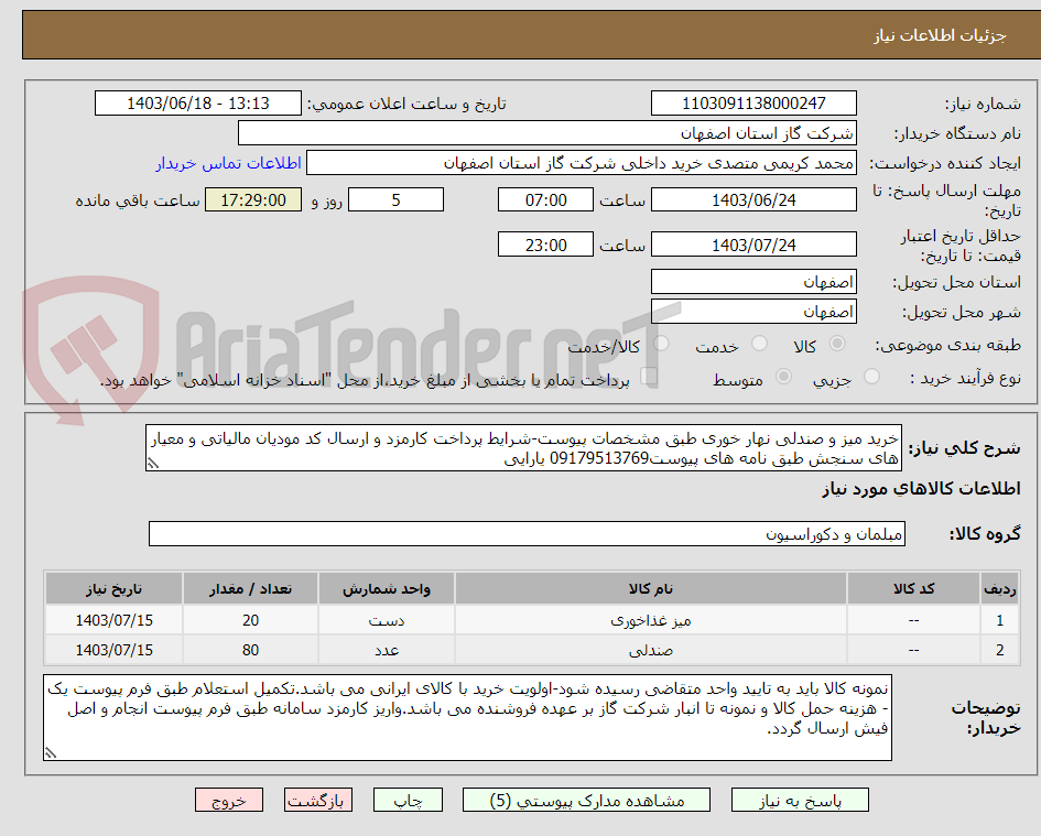 تصویر کوچک آگهی خرید میز و صندلی نهار خوری طبق مشخصات پیوست-شرایط پرداخت کارمزد و ارسال کد مودیان مالیاتی و معیار های سنجش طبق نامه های پیوست09179513769 یارایی