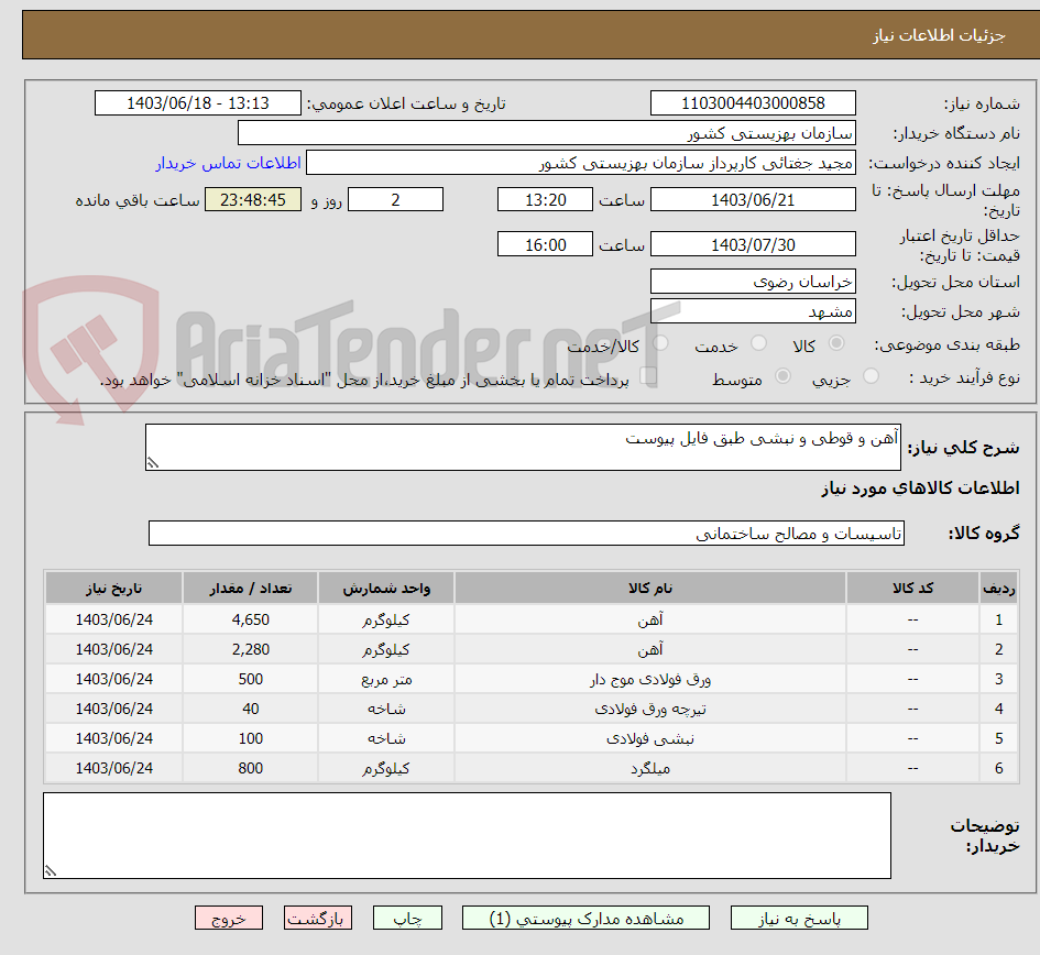 تصویر کوچک آگهی آهن و قوطی و نبشی طبق فایل پیوست