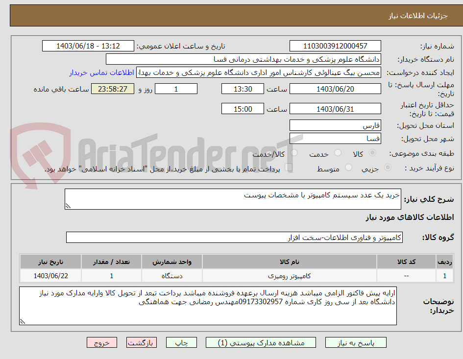 تصویر کوچک آگهی خرید یک عدد سیستم کامپیوتر با مشخصات پیوست 