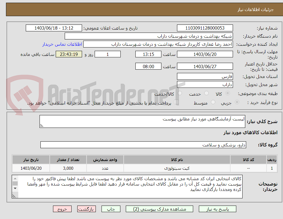 تصویر کوچک آگهی لیست آزمایشگاهی مورد نیاز مطابق پیوست 