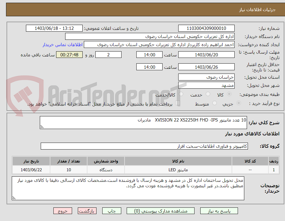 تصویر کوچک آگهی 10 عدد مانیتور XVISION 22 XS2250H FHD -IPS   مادیران