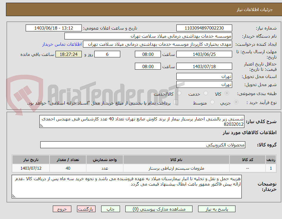 تصویر کوچک آگهی شستی زیر بالشتی احضار پرستار بیمار از برند کاوش صانع تهران تعداد 40 عدد کارشناس فنی مهندس احمدی 82032012