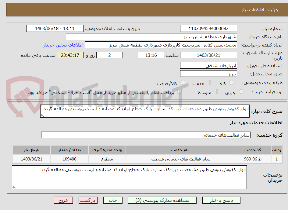 تصویر کوچک آگهی انواع کفپوش بتونی طبق مشخصات ذیل-کف سازی پارک حجاج-ایران کد مشابه و لیست پیوستی مطالعه گردد