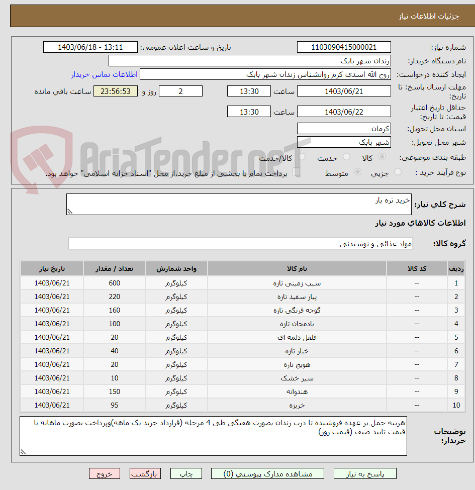 تصویر کوچک آگهی خرید تره بار