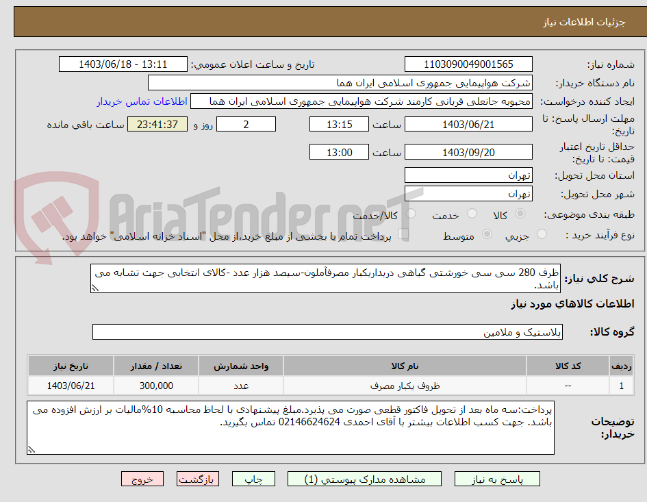 تصویر کوچک آگهی ظرف 280 سی سی خورشتی گیاهی دربداریکبار مصرفآملون-سیصد هزار عدد -کالای انتخابی جهت تشابه می باشد.