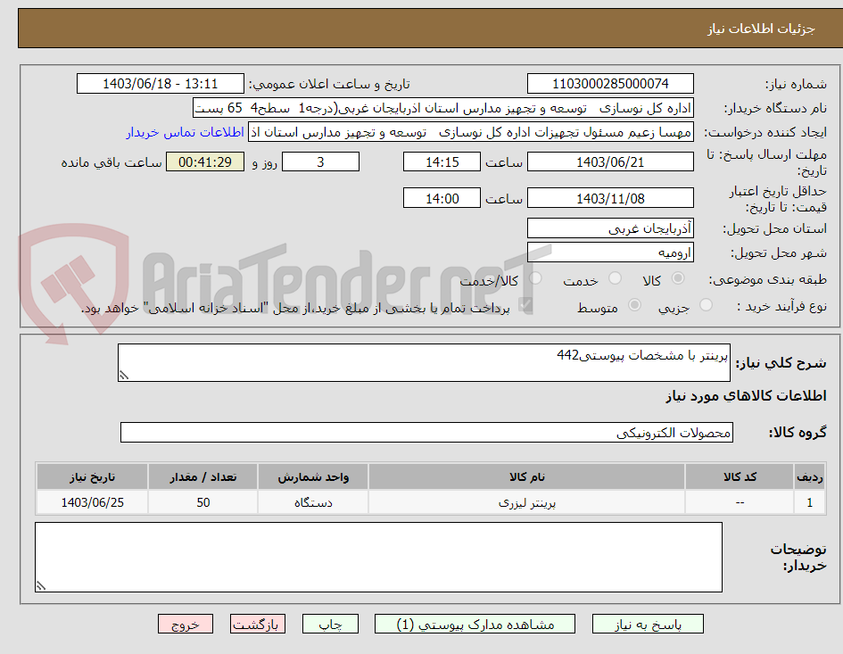 تصویر کوچک آگهی پرینتر با مشخصات پیوستی442