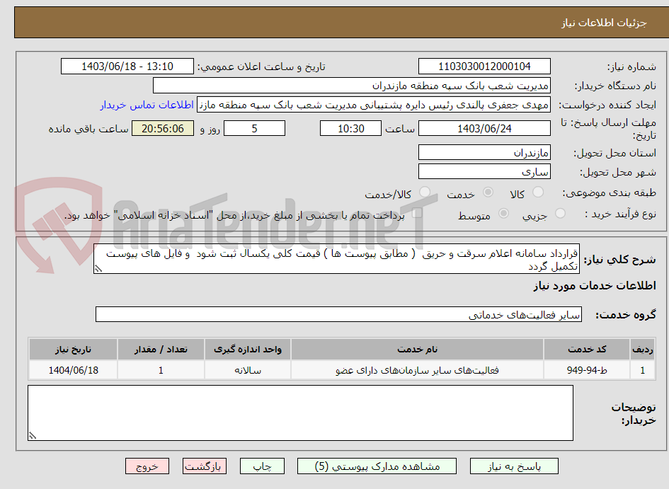 تصویر کوچک آگهی قرارداد سامانه اعلام سرقت و حریق  ( مطابق پیوست ها ) قیمت کلی یکسال ثبت شود  و فایل های پیوست تکمیل گردد