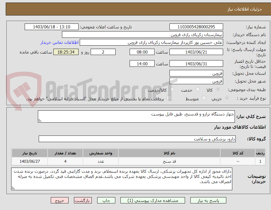 تصویر کوچک آگهی چهار دستگاه ترازو و قدسنج، طبق فایل پیوست