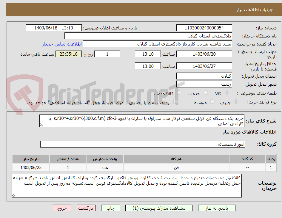 تصویر کوچک آگهی خرید یک دستگاه فن کوئل سقفی توکار مدل ساراول یا ساران یا تهویهs.r30*4.r.r30*6(300.c.f.m) cfc-3  با گارانتی اصلی