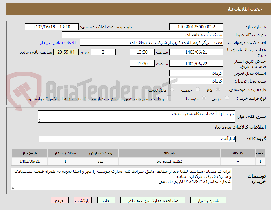 تصویر کوچک آگهی خرید ابزار آلات ایستگاه هیدرو متری