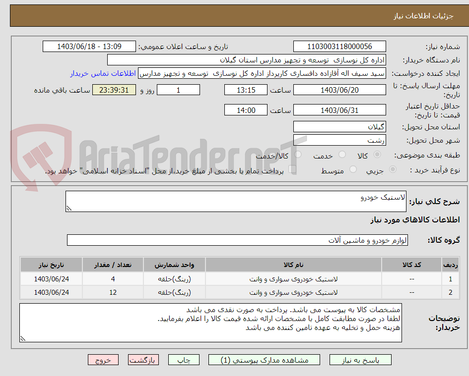 تصویر کوچک آگهی لاستیک خودرو