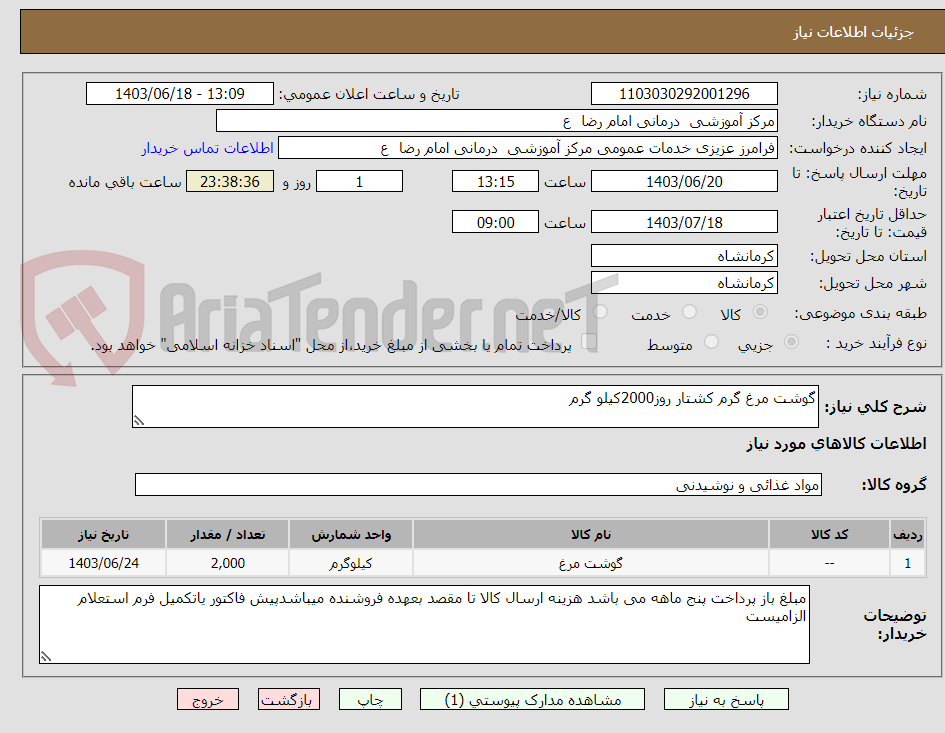 تصویر کوچک آگهی گوشت مرغ گرم کشتار روز2000کیلو گرم