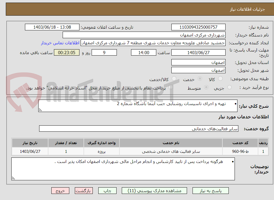 تصویر کوچک آگهی •	تهیه و اجرای تاسیسات روشنایی جنب آبنما باشگاه شماره 2