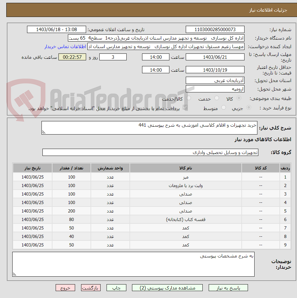 تصویر کوچک آگهی خرید تجهیزات و اقلام کلاسی اموزشی به شرح پیوستی 441